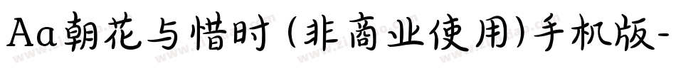Aa朝花与惜时 (非商业使用)手机版字体转换